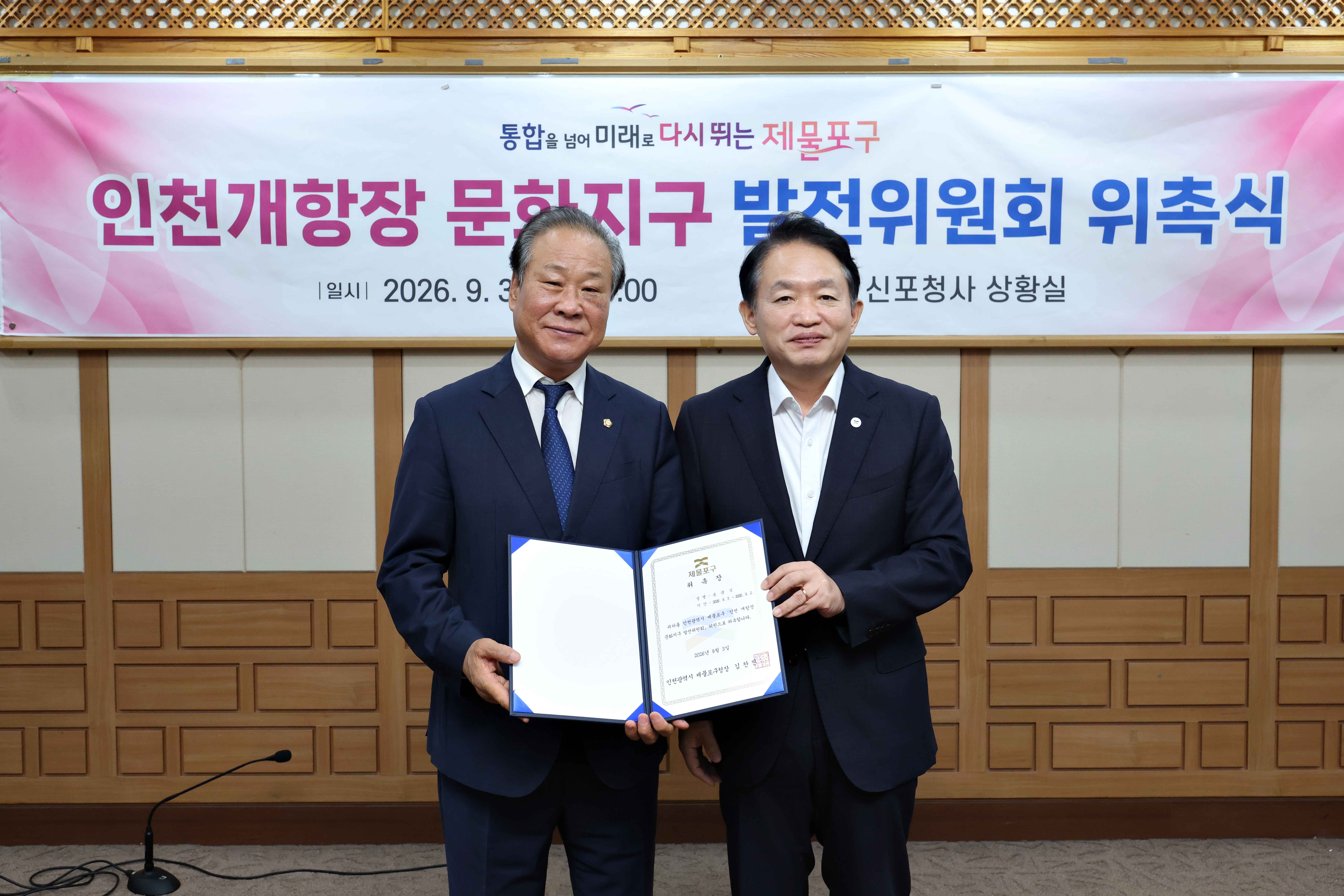 20260903_인천개항장_문화지구_발전위원회_위촉식6.jpg 이미지