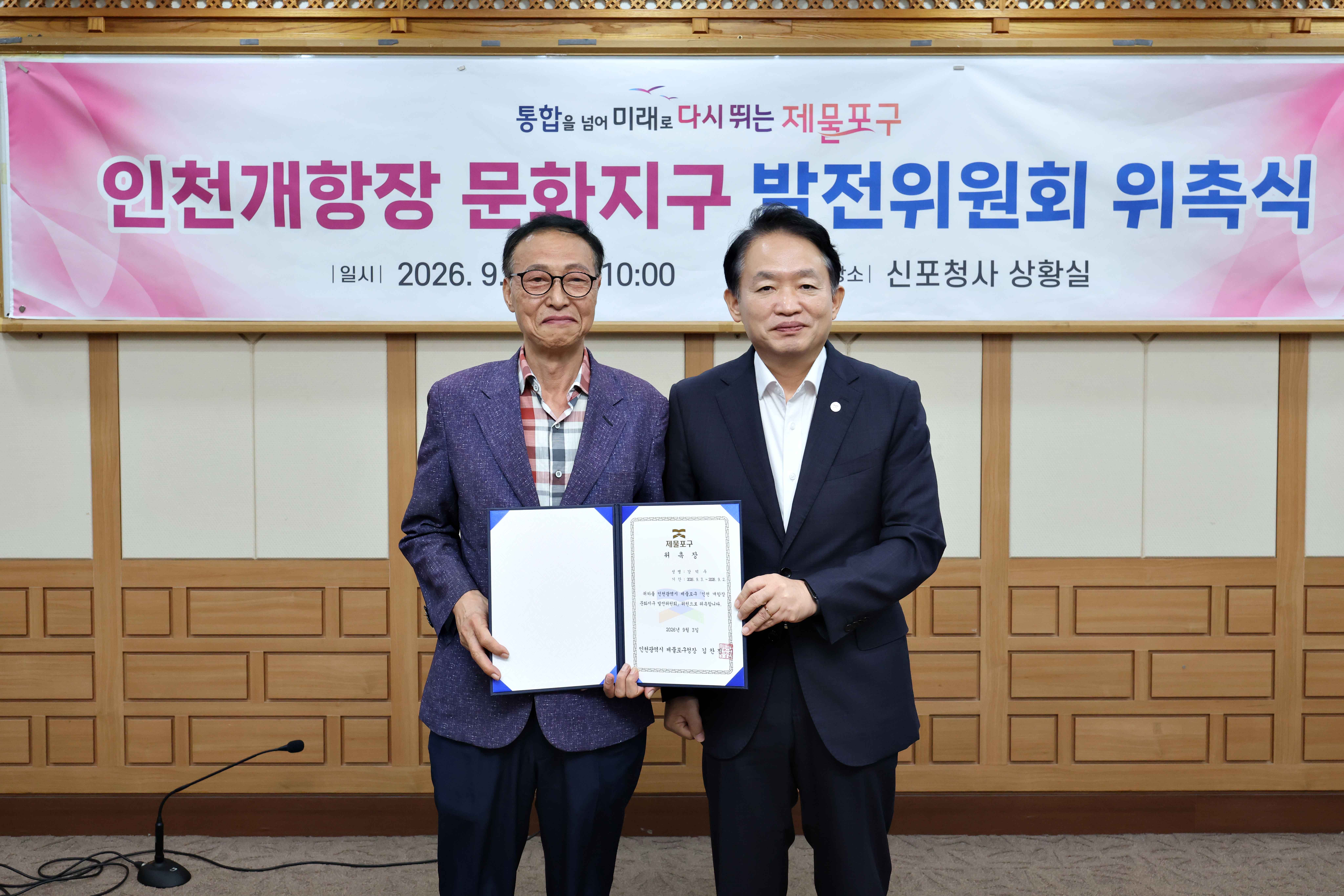 20260903_인천개항장_문화지구_발전위원회_위촉식7.jpg 이미지