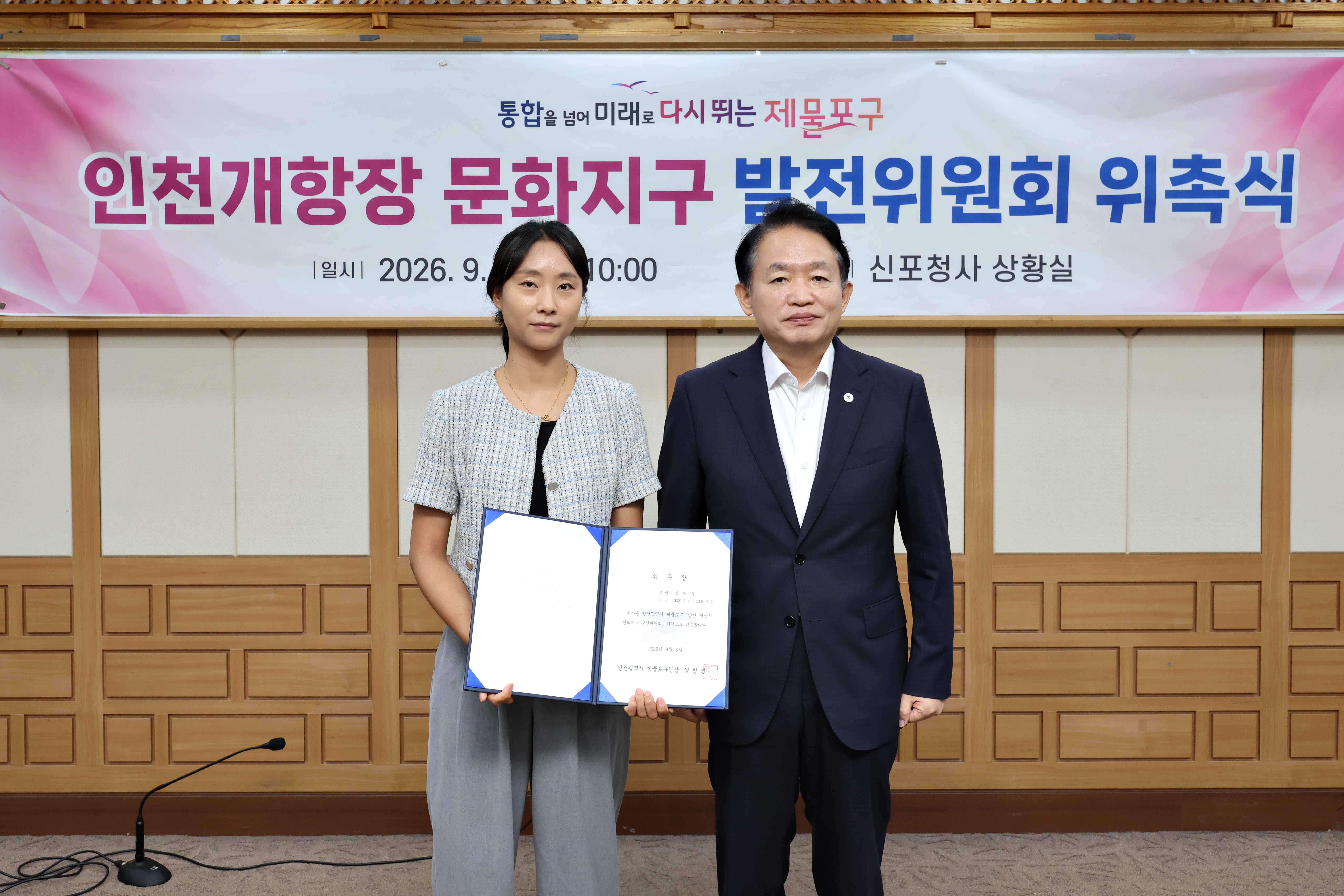 20260903_인천개항장_문화지구_발전위원회_위촉식8.jpg 이미지