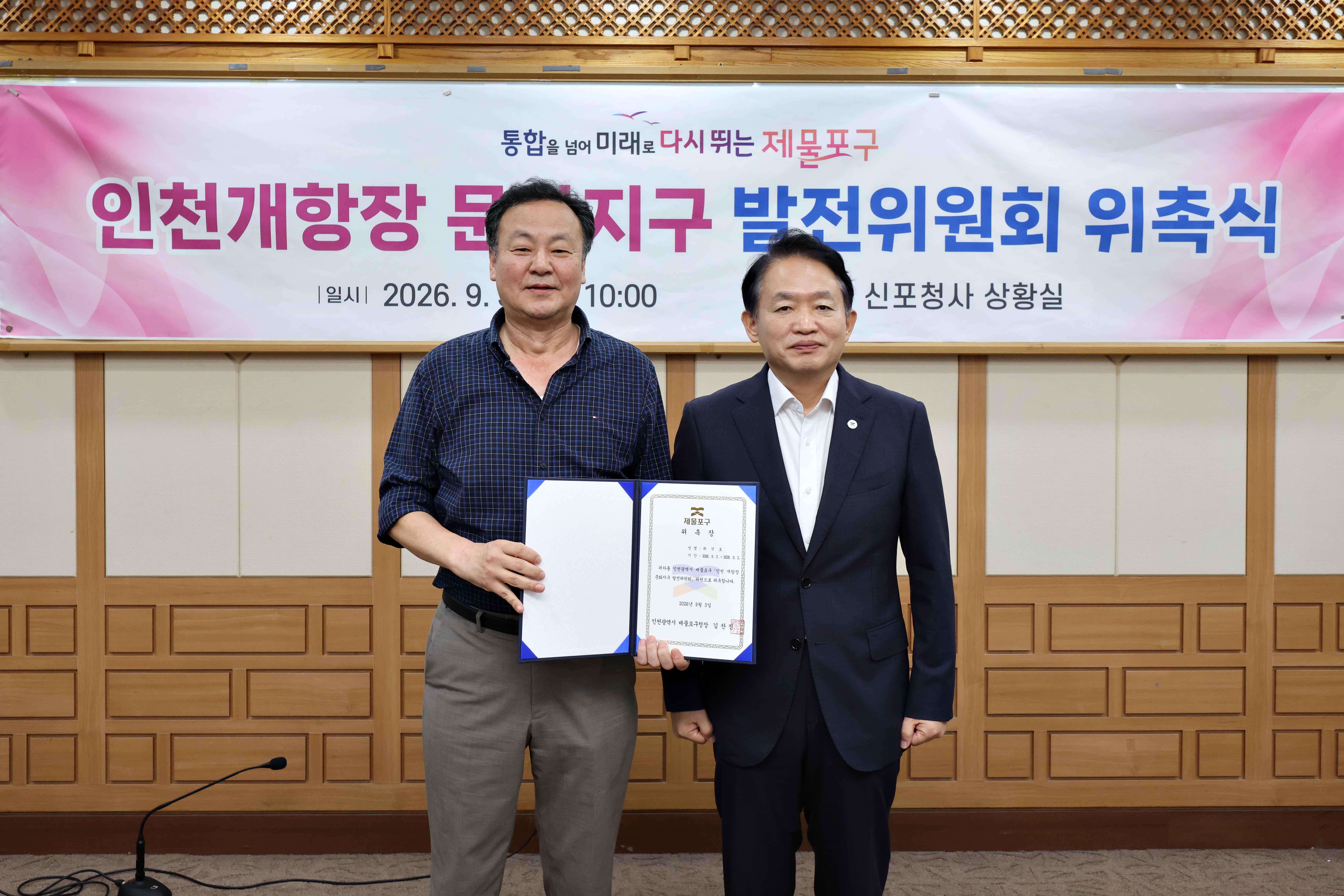 20260903_인천개항장_문화지구_발전위원회_위촉식11.jpg 이미지