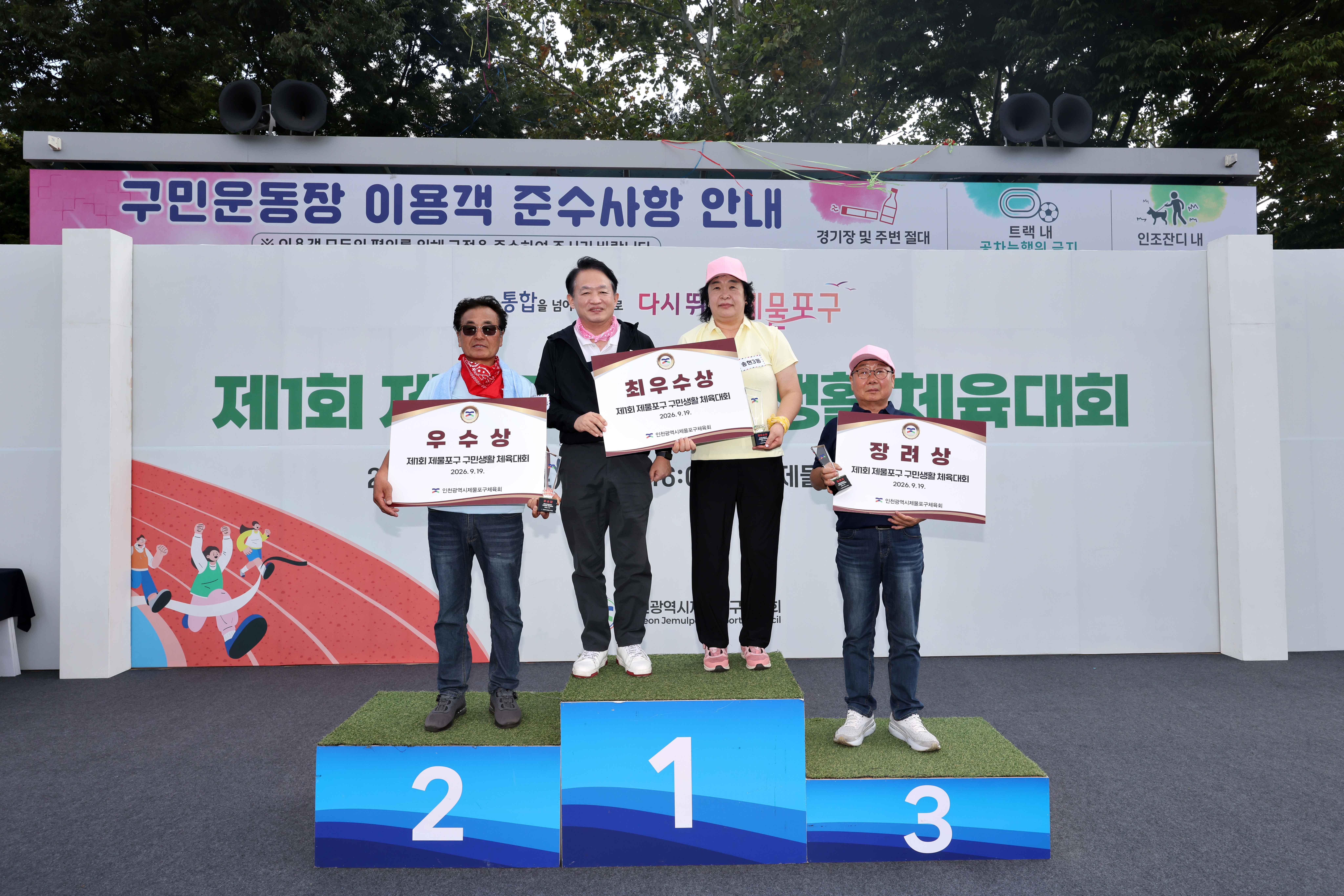 20260919_제1회_제물포구_구민생활_체육대회_폐회식1.jpg 이미지