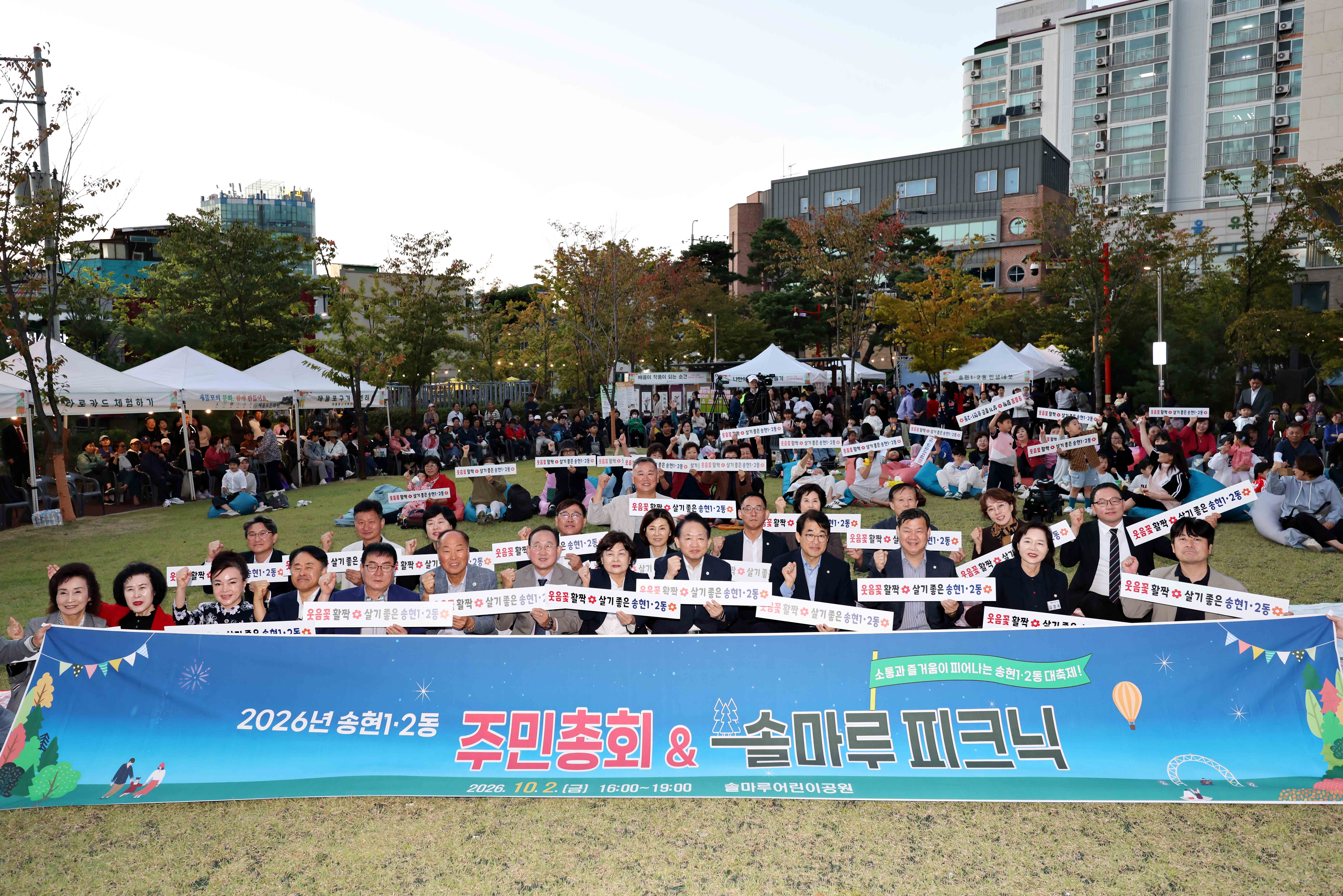 20261002_2026년_송현1.2동_주민총회__솔마루_피크닉2.jpg 이미지