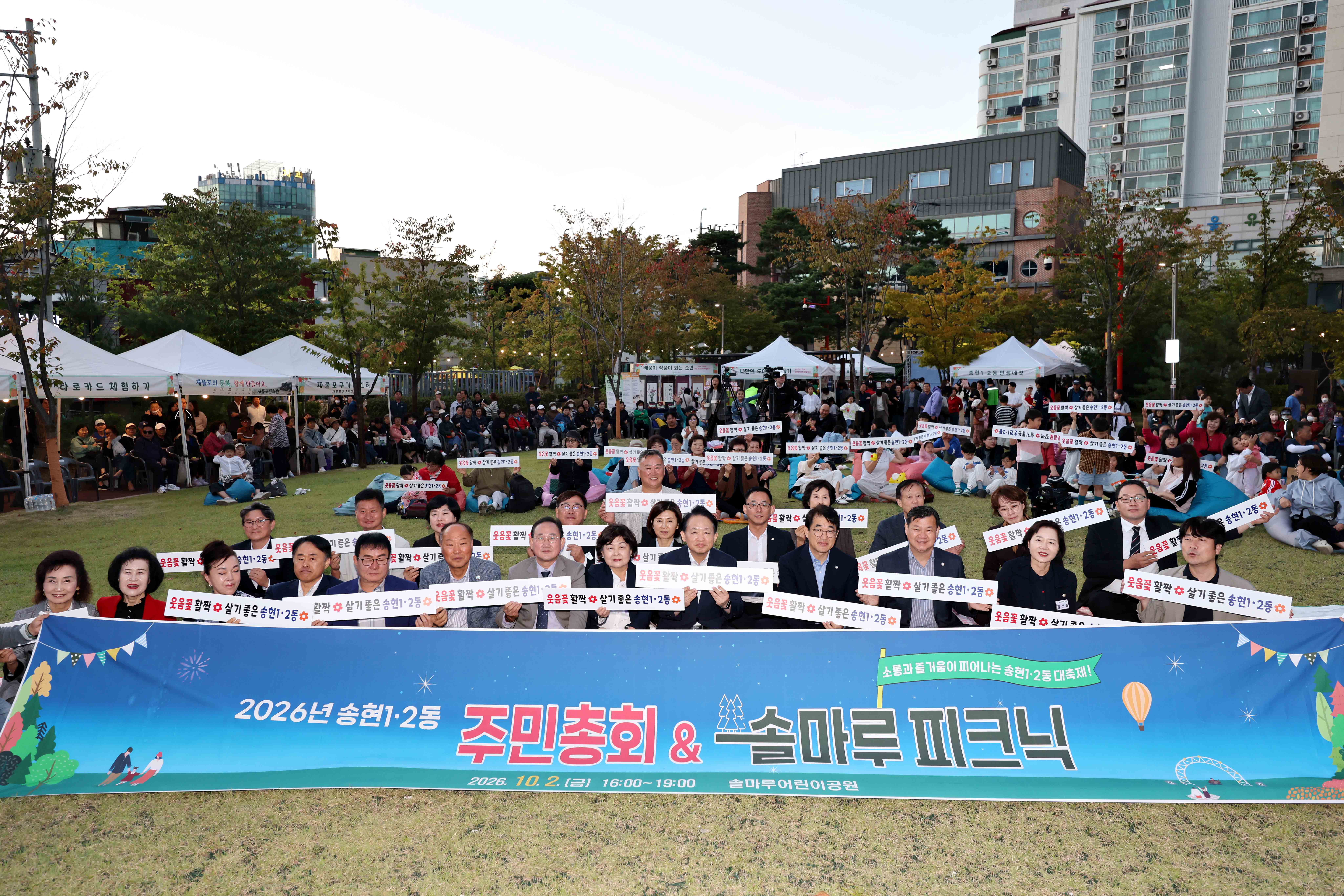 20261002_2026년_송현1.2동_주민총회__솔마루_피크닉3.jpg 이미지