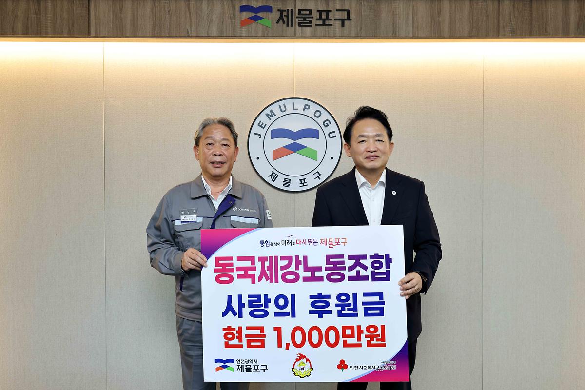 동국제강노동조합 사랑의 후원금 기탁식 사진