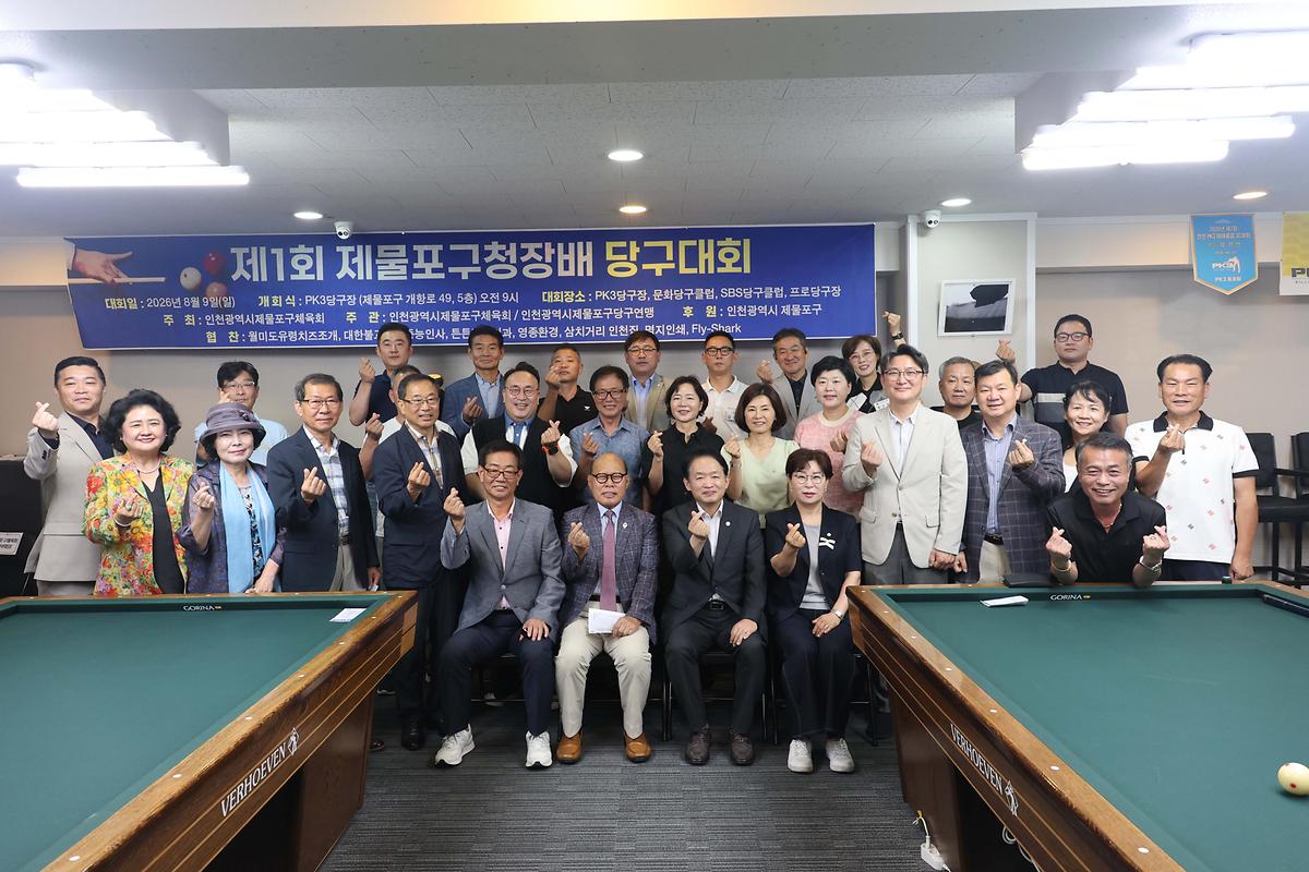 제1회 제물포구청장배 당구대회 사진