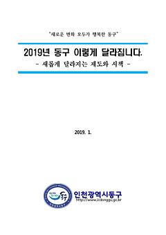 2019년 새롭게 달라지는 제도와 시책 이미지