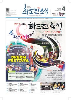 화도진소식지 2017년 4월호 이미지