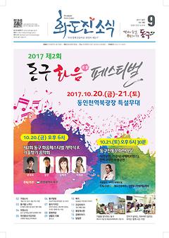 화도진 소식지 2017년 9월호 이미지