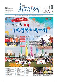 화도진 소식지 2017년 10월호 이미지