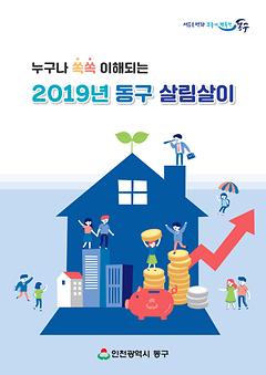 2019 누구나 쏙쏙 이해되는 동구 살림살이 이미지