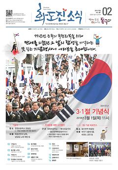 화도진소식지 2018년 02월호 이미지