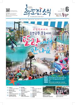 화도진 소식지 2017년 6월호 이미지