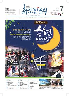 화도진 소식지 2017년 7월호 이미지