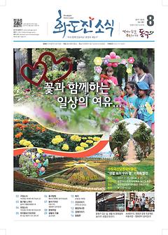 화도진 소식지 2017년 8월호 이미지