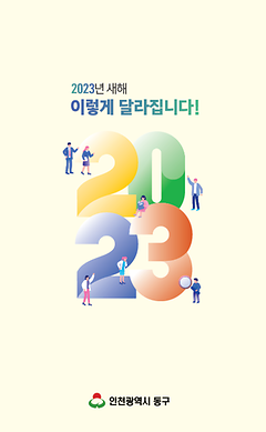 2023년_새해_달라지는_제도와_시책 이미지