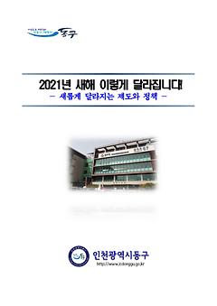 2021년 새해 달라지는 정책 및 제도(총괄) 이미지