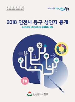 2018 동구 성인지 통계 이미지
