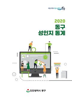 2020 동구 성인지 통계 이미지