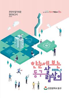 2022 누구나 쏙쏙 이해되는 동구살림살이 이미지