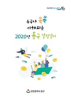 2020 누구나 쏙쏙 이해되는 동구 살림살이  이미지