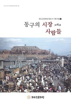 동구의 시장사람들 이미지