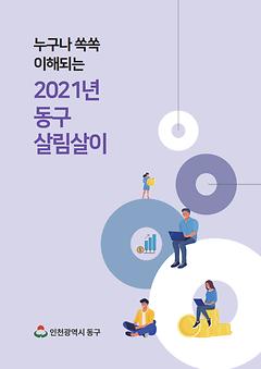 2021 누구나 쏙쏙 이해되는 동구 살림살이 이미지