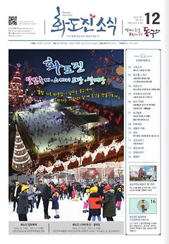화도진 소식지 2016년 12월호 이미지