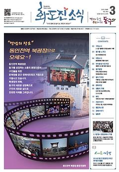 화도진소식지 2016년 3월호  이미지