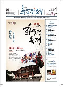 화도진소식지 2016년 4월호 이미지