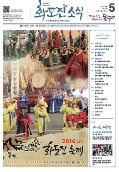 화도진소식지 2016년 5월호 이미지