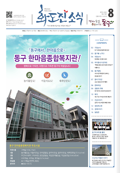 화도진소식지 2016년 8월호 이미지