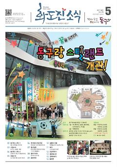 화도진 소식지 2017년 5월호 이미지