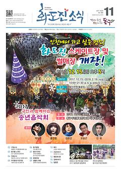 화도진 소식지 2017년 11월호 이미지