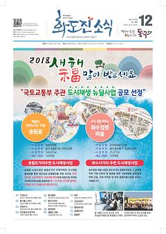 화도진소식지 2017년 12월호 이미지