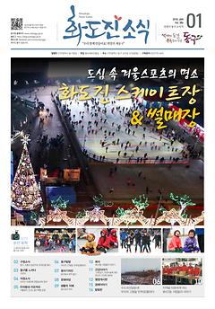 화도진소식지 2018년 01월호 이미지