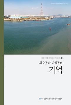 화수동과만석동의 기억 이미지