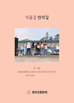 가을길 만석길 이미지