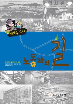 노동자의길(탐방길 안내) 이미지