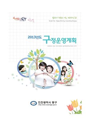 2013년 주요업무계획 이미지
