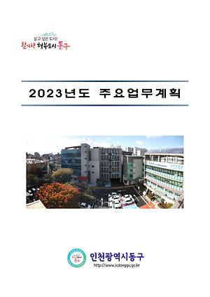 2023년 주요업무계획 이미지