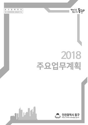 2018년 주요업무계획 이미지