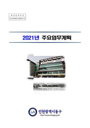 2021년 주요업무계획 이미지