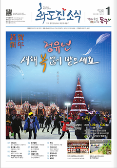 화도진 소식지 2017년 01월호 이미지