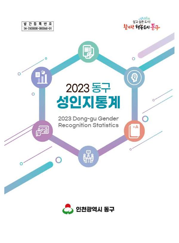 2023 동구 성인지 통계 이미지