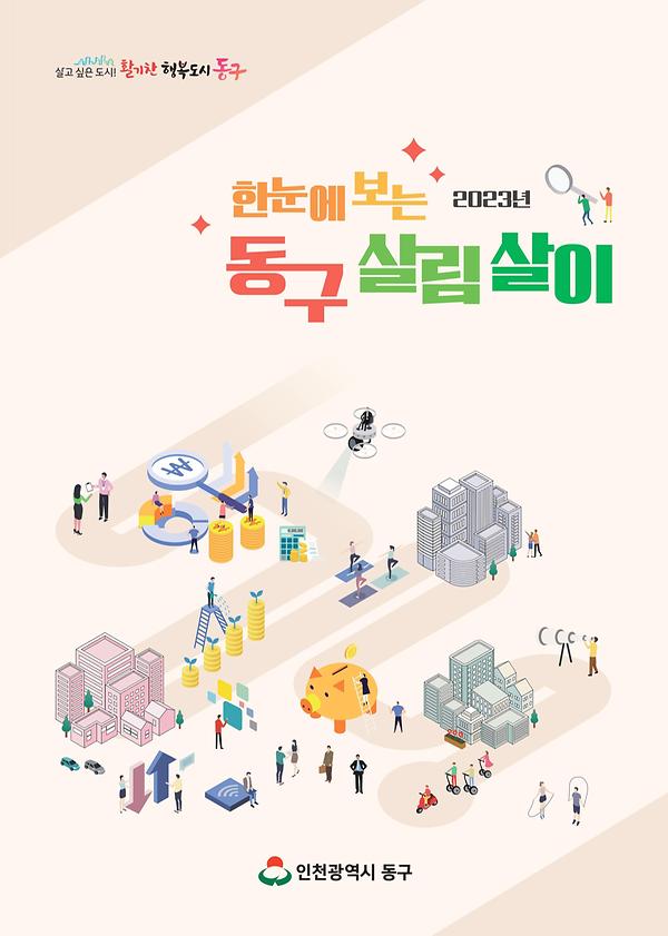 2023 한눈에 보는 동구살림살이 이미지