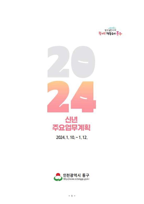 2024년 주요업무계획 이미지
