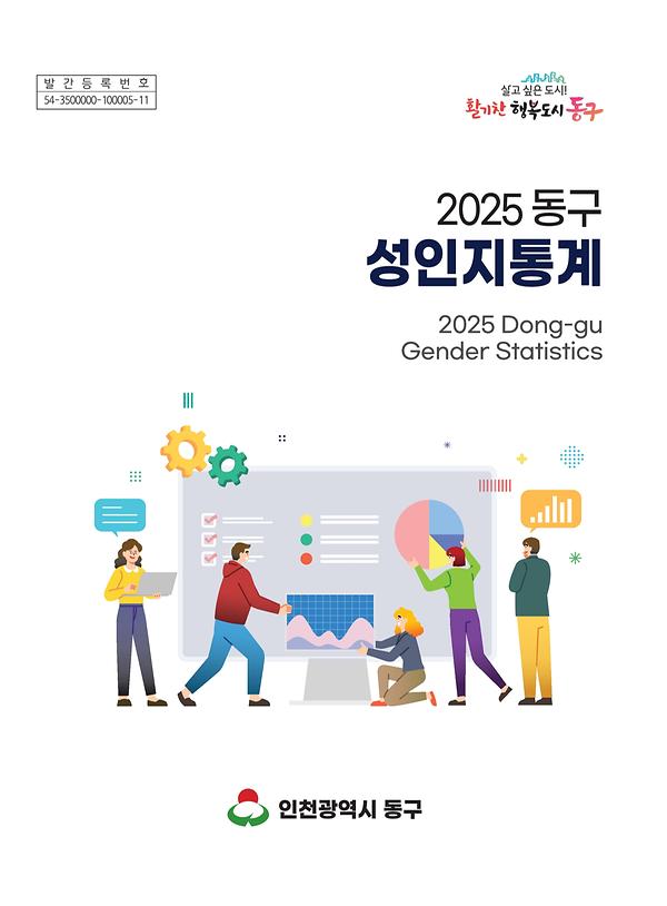 2025 동구 성인지 통계 이미지