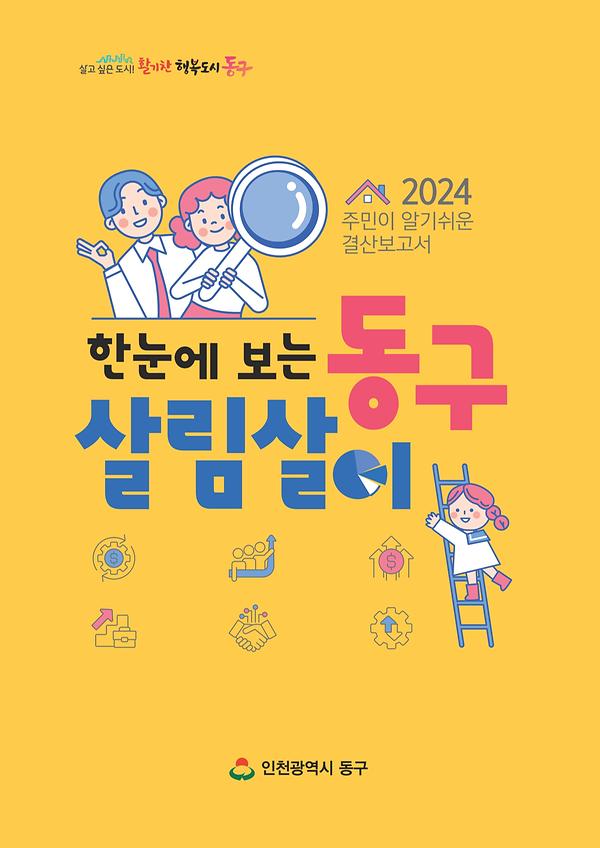  2024 한눈에 보는 동구 살림살이 이미지