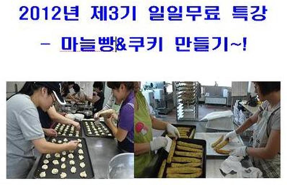 2012년 제3기 일일무료특강 - 마늘빵과 쿠키 만들기 (사진자료 첨부) 사진