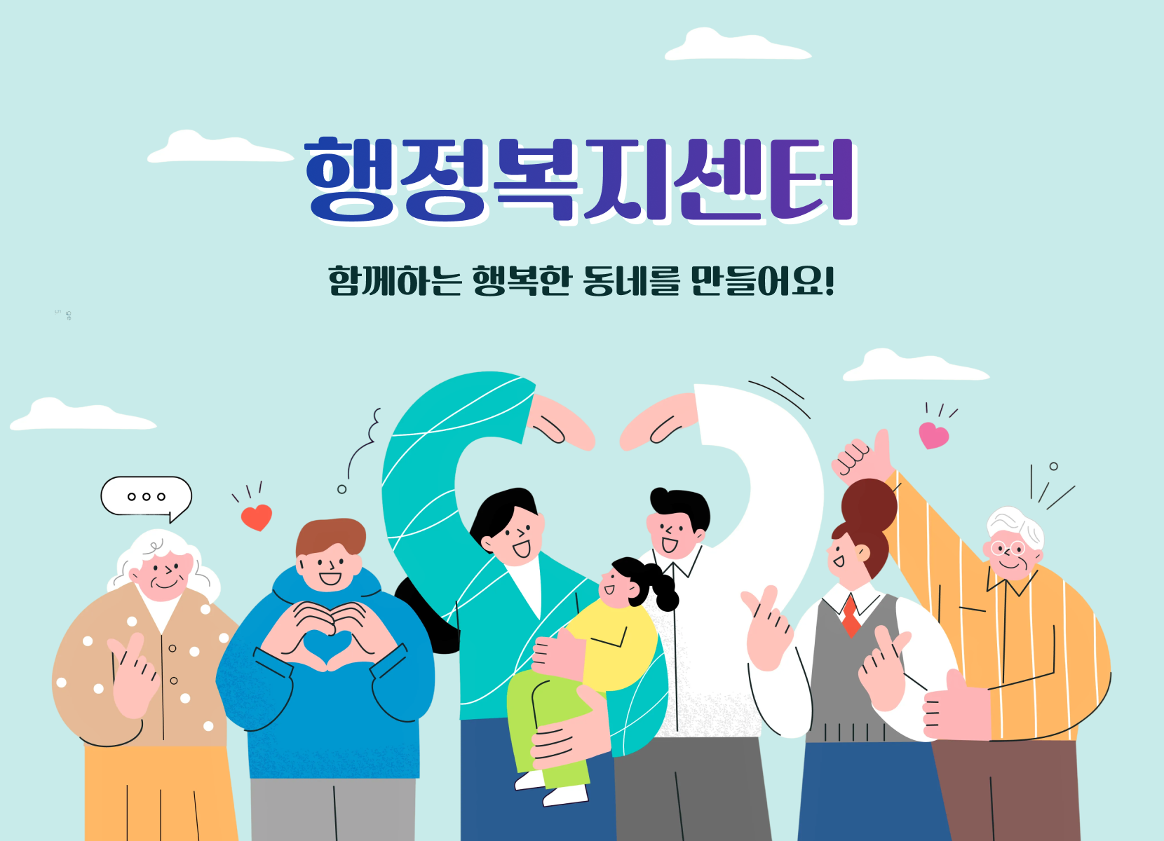 행정복지센터. 함께하는 행복한 동네를 만들어요!